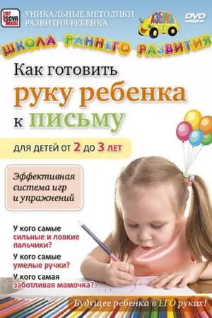 Как готовить руку ребенка к письму для детей от 2 до 3 лет (2011)