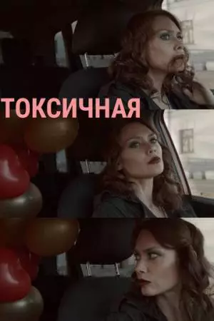 Токсичная (2020)