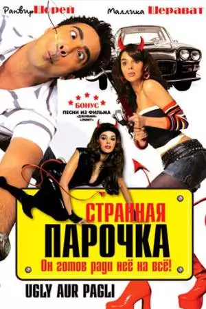 Странная парочка (2008)