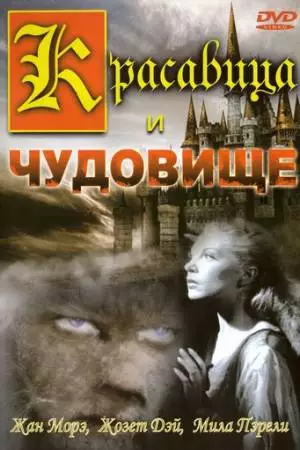 Красавица и чудовище (1946)