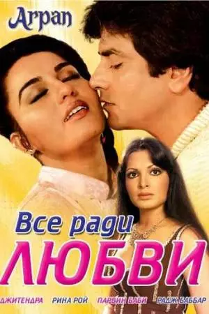 Все ради любви (1983)