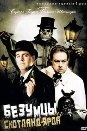 Безумцы из Скотланд-Ярда (2007)