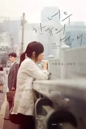 Роман на полдня (2018)