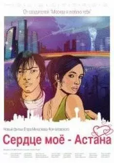 Сердце мое - Астана (2012)