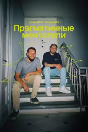 Прагматичные мечтатели: Большов и Малышев (2024)