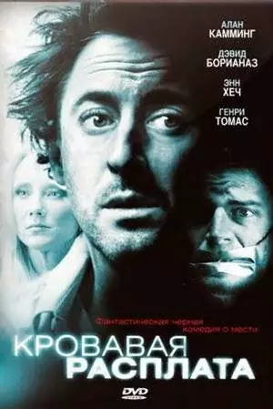 Кровавая расплата (2007)