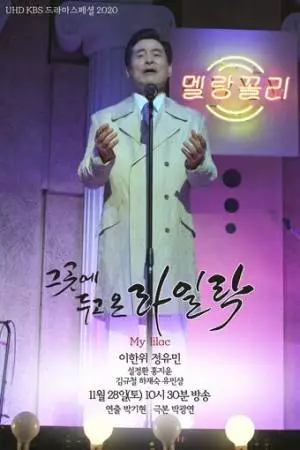 Сюда мы поставим сирень (2020)