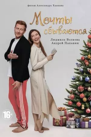 Мечты сбываются (2025)