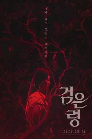 Рапсодия мёртвых (2025)