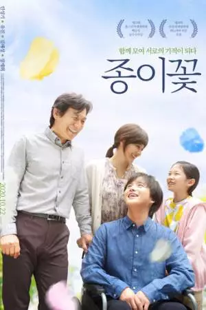 Бумажный цветок (2019)