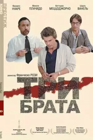 Три брата (1980)