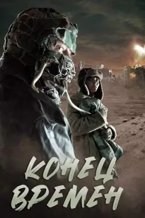 Конец времен (2013)