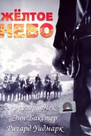 Желтое небо (1948)
