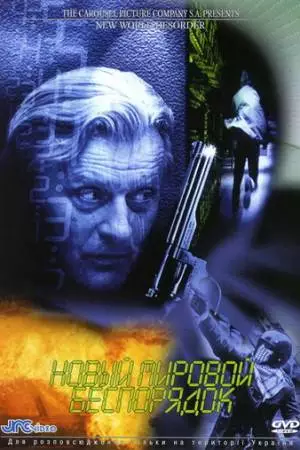 Новый мировой беспорядок (1999)