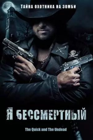 Я бессмертный (2006)