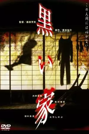 Чёрный дом (1999)