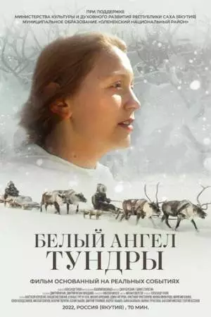 Белый ангел тундры (2021)