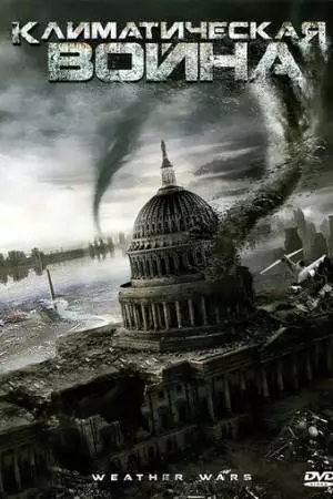 Климатическая война (2011)