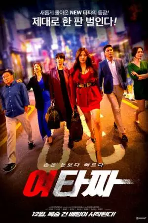 Женская война цветов (2021)