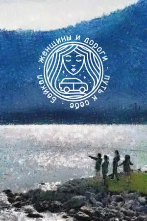 Женщины и дороги. Путь к себе. Байкал (2021)