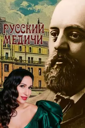 Русский Медичи (2023)