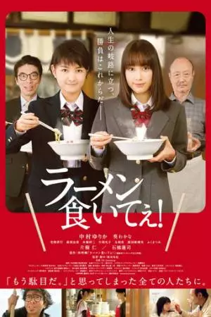 Ешь рамен! (2018)