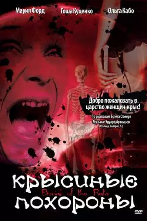 Крысиные похороны (1995)