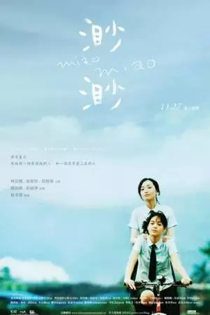 Мяо Мяо (2008)