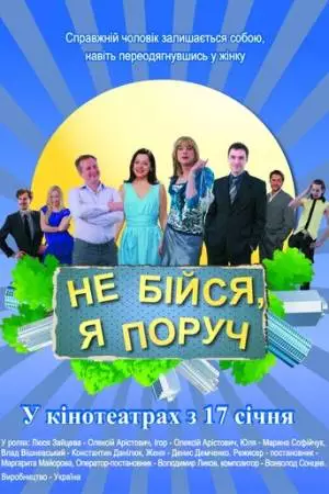 Не бойся, я рядом! (2012)