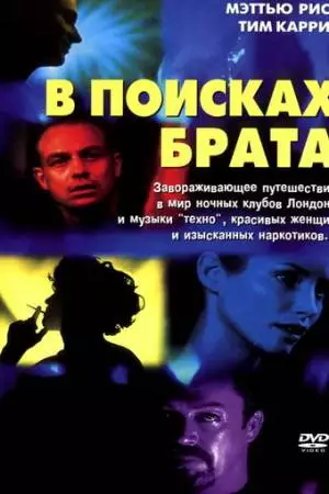 В поисках брата (2000)
