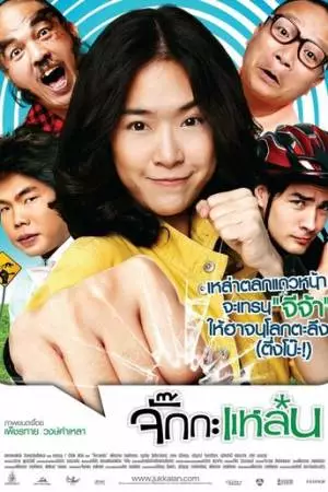 Задиристая девчонка (2011)