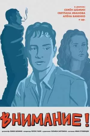 Внимание! (2024)
