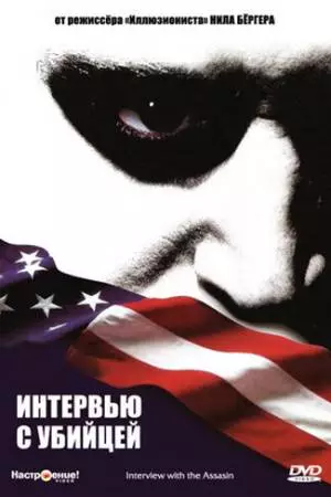 Интервью с убийцей (2002)