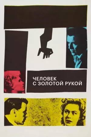 Человек с золотой рукой (1955)