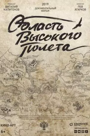 Область высокого полета (2019)