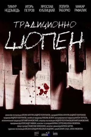 Традиционно Шопен (2023)