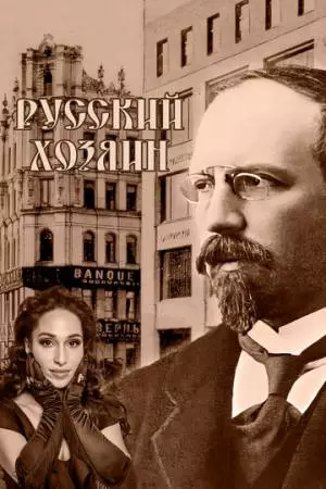 Русский хозяин (2024)