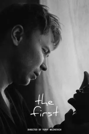 Первый (2024)