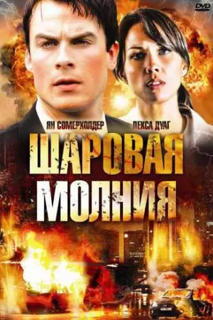 Шаровая молния (2009)