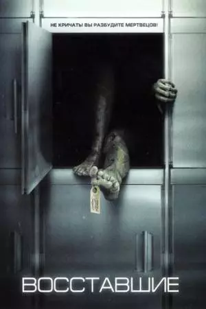 Восставшие (2006)