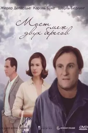 Мост меж двух берегов (1999)