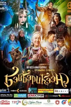 Бэйбэрикээн (2019)