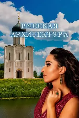 Русская архитектура (2024)