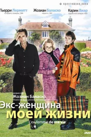 Экс-женщина моей жизни (2004)