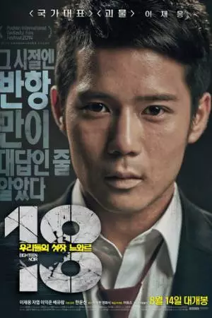 18: Нуар (2014)