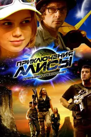 Приключения Алисы. Пленники трёх планет (2009)
