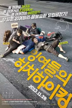 Европейский тур ленивых автостопщиков (2013)