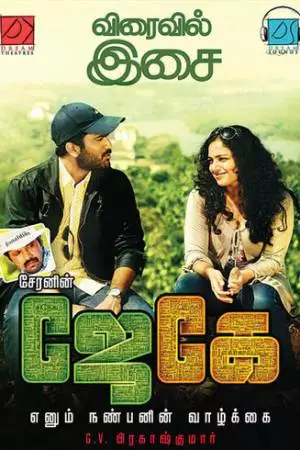 Жизнь моего друга Дж. Кея (2015)