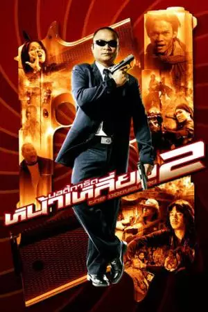 Телохранитель 2 (2007)