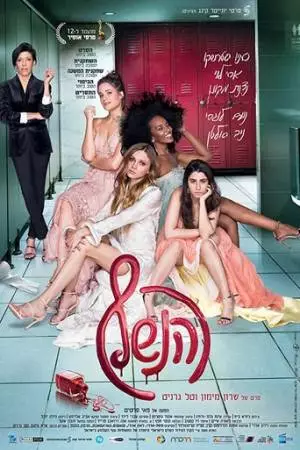 Выпускной бал (2018)